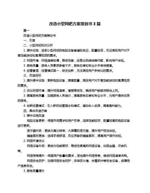 改造小型网吧方案策划书3篇