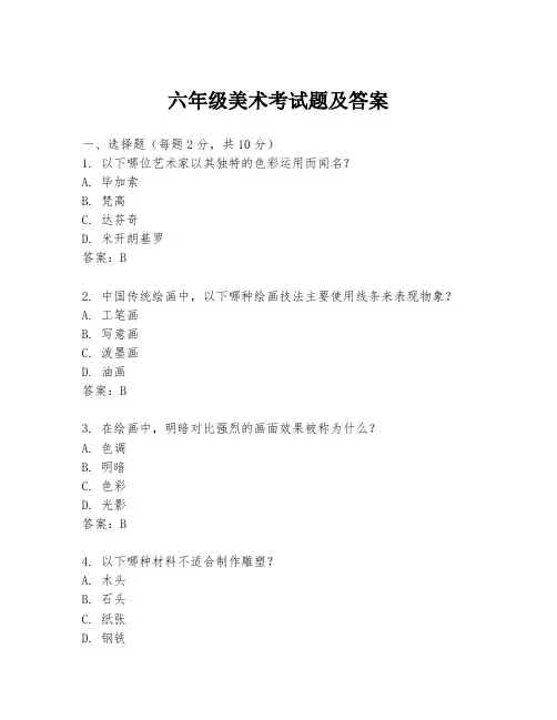 六年级美术考试题及答案