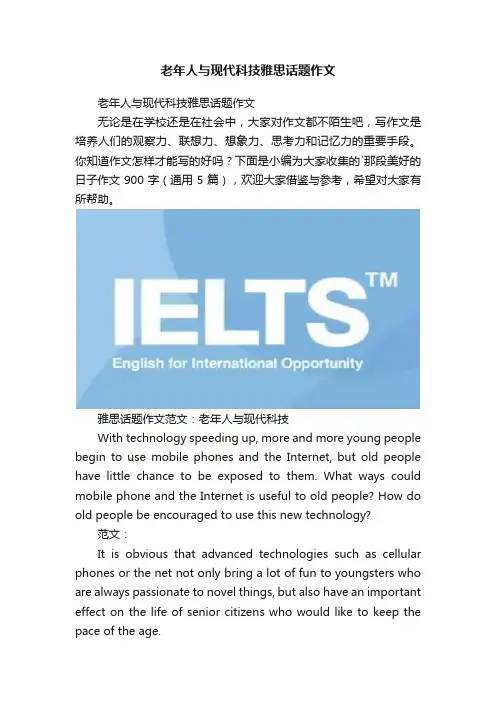 老年人与现代科技雅思话题作文