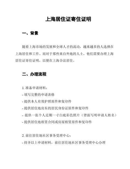 上海居住证寄住证明