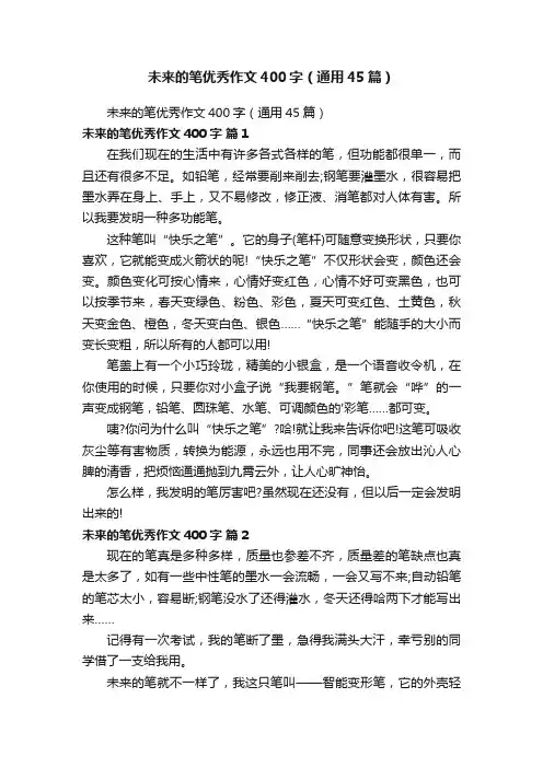 未来的笔优秀作文400字（通用45篇）