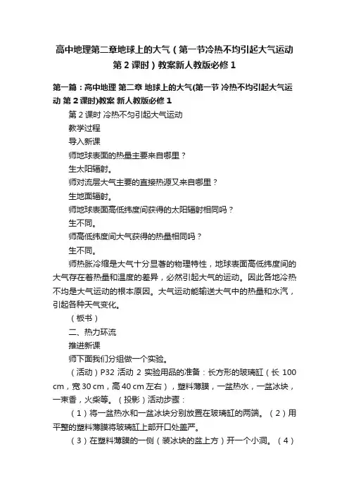 高中地理第二章地球上的大气（第一节冷热不均引起大气运动第2课时）教案新人教版必修1