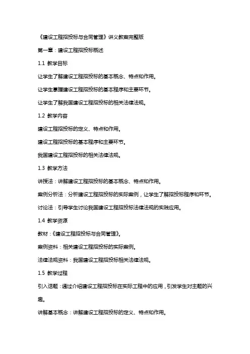 《建设工程招投标与合同管理》讲义教案