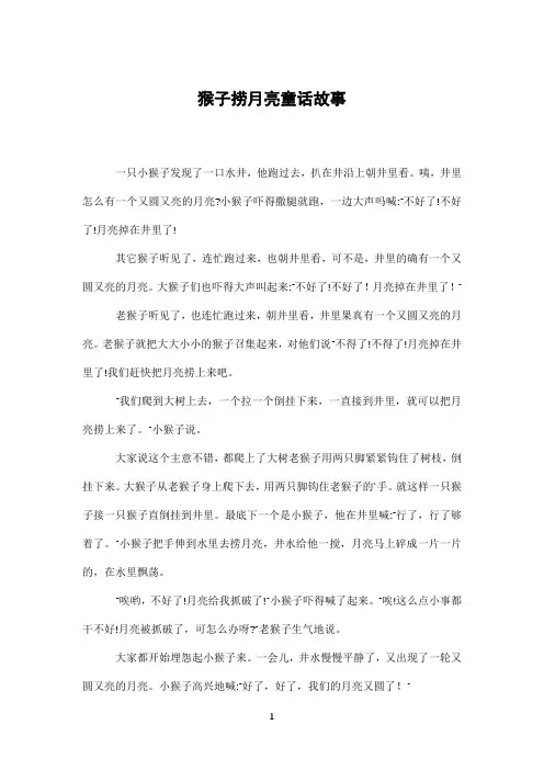 猴子捞月亮童话故事