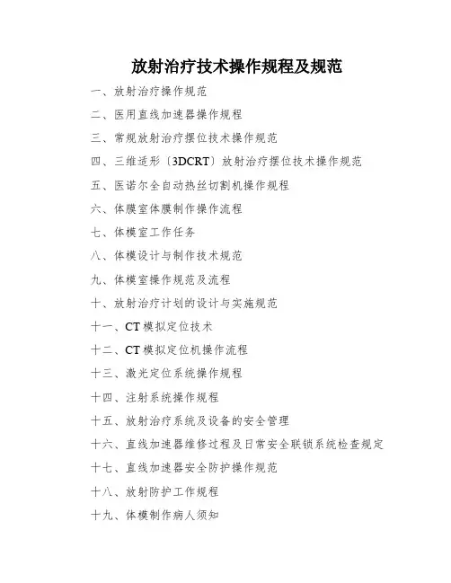 放射治疗技术操作规程及规范