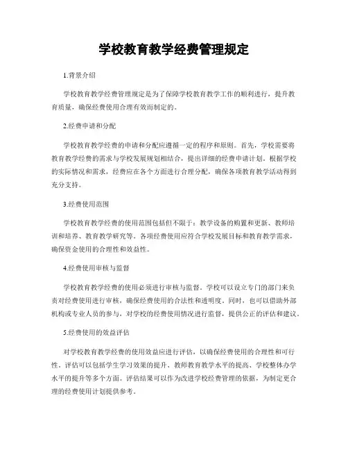 学校教育教学经费管理规定