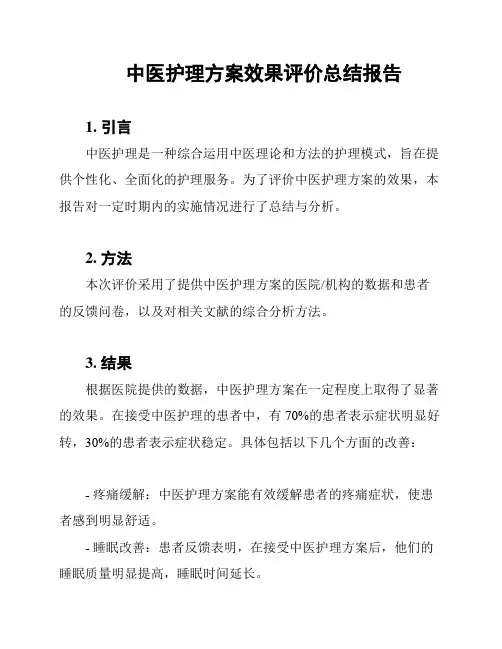 中医护理方案效果评价总结报告