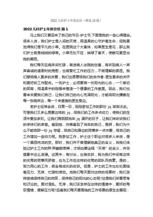 2022儿科护士年度总结（精选15篇）