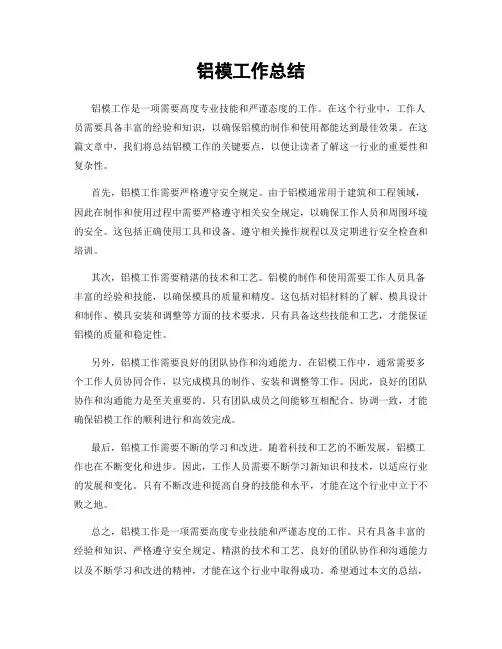 铝模工作总结