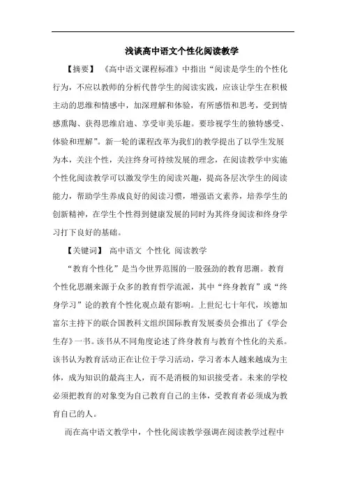 高中语文个性化阅读教学论文