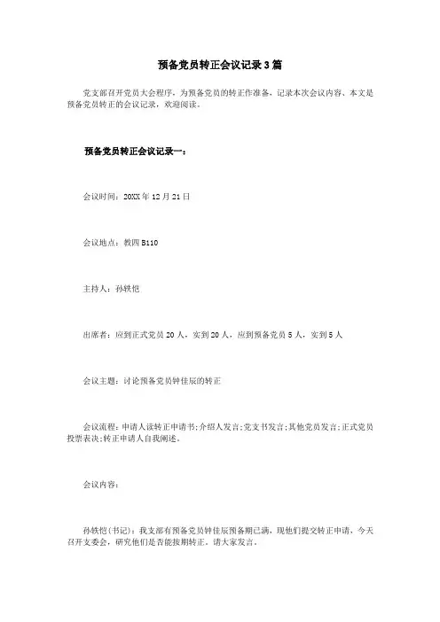 预备党员转正会议记录3篇