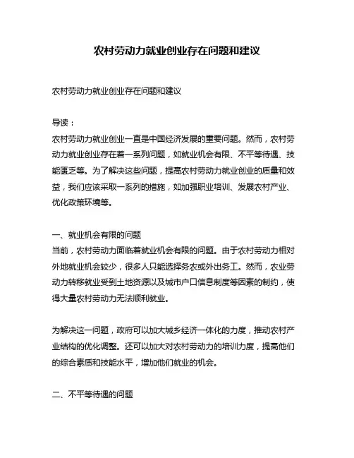 农村劳动力就业创业存在问题和建议