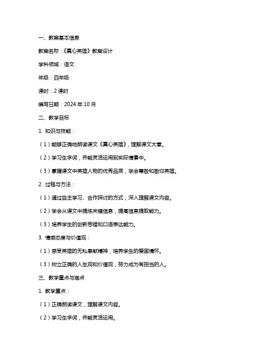 《真心英雄》教案设计