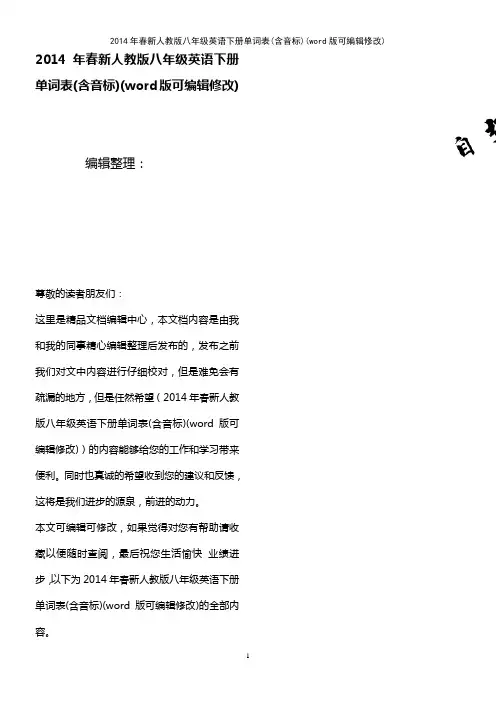 2014年春新人教版八年级英语下册单词表(含音标)(2021年整理)
