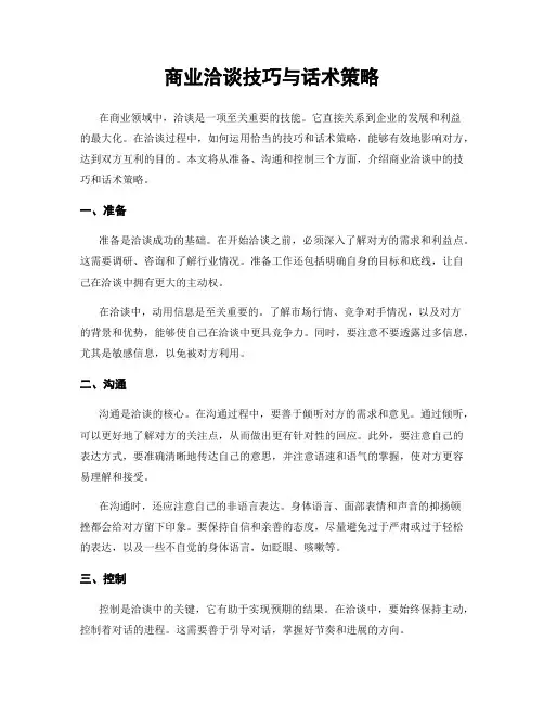 商业洽谈技巧与话术策略