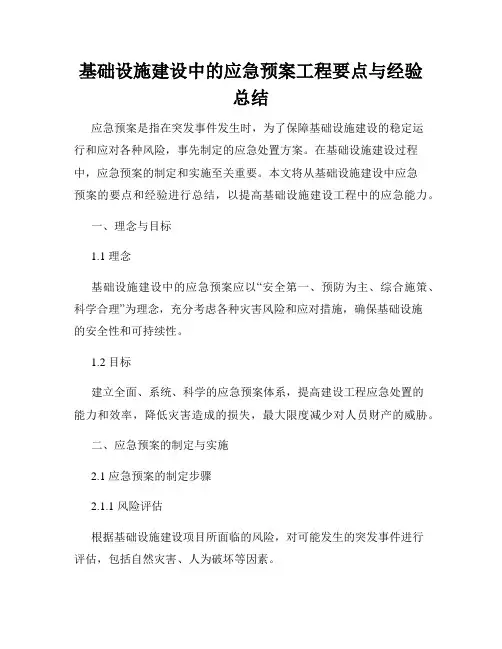 基础设施建设中的应急预案工程要点与经验总结