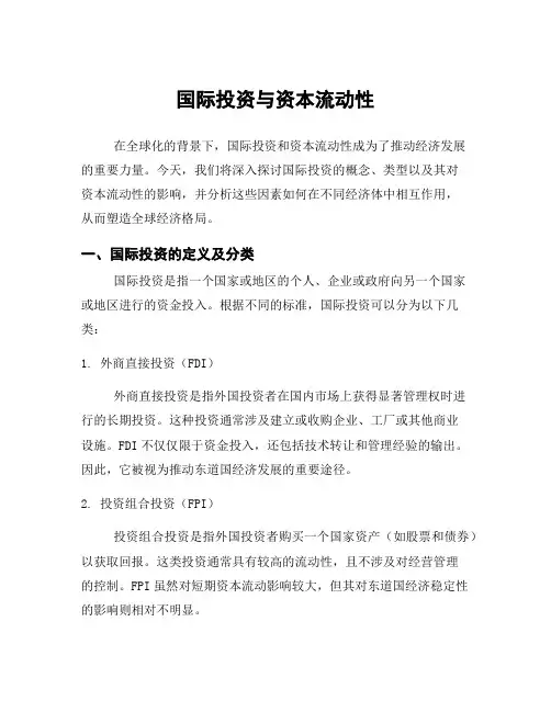 国际投资与资本流动性