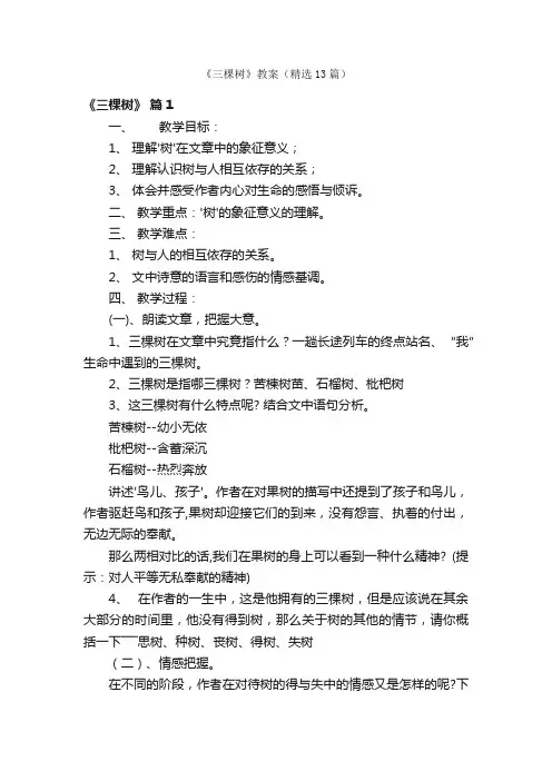 《三棵树》教案（精选13篇）