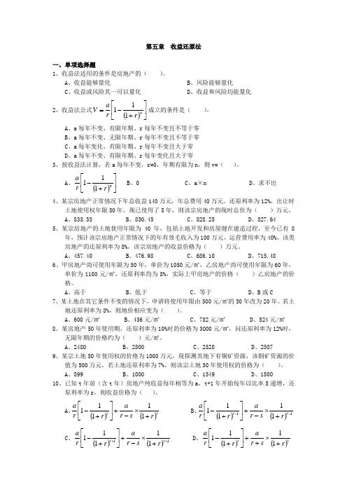 房地产估价——收益还原法习题