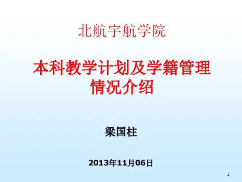 北航学籍管理规定