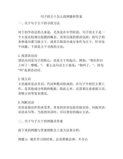 句子的主干怎么找例题和答案