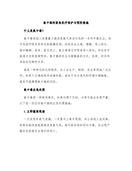 氨中毒的紧急医疗保护与预防措施