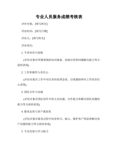 专业人员服务成绩考核表