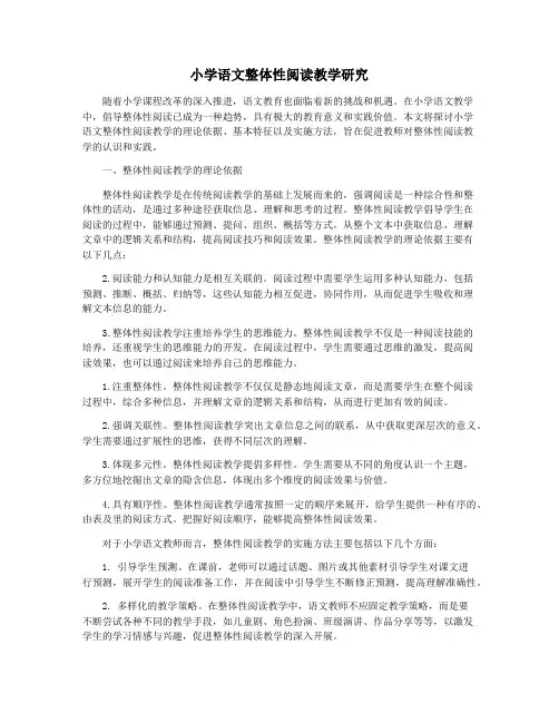 小学语文整体性阅读教学研究