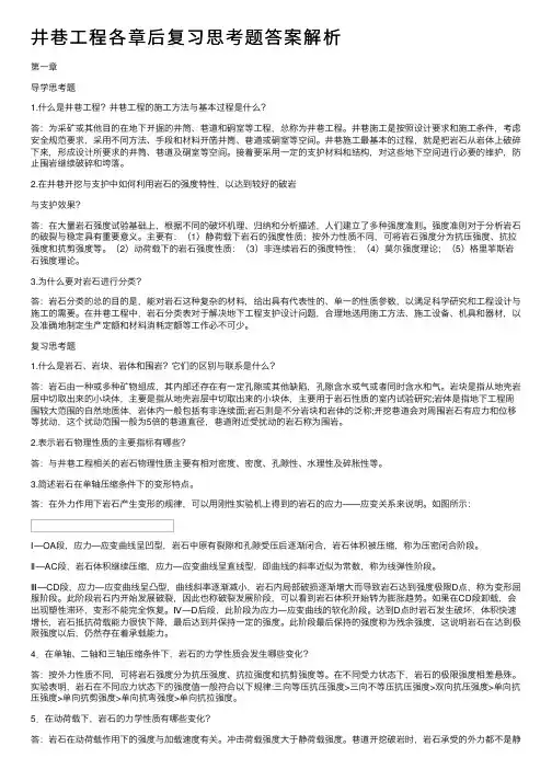 井巷工程各章后复习思考题答案解析