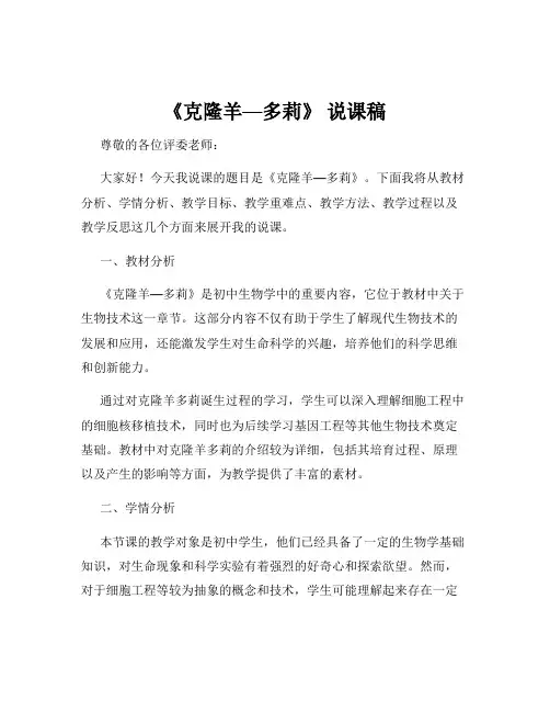 《克隆羊—多莉》 说课稿