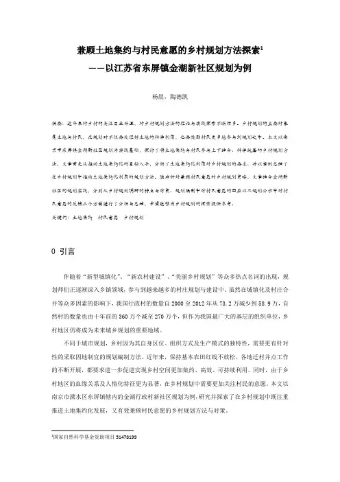 142.兼顾土地集约与村民意愿的乡村规划方法探索——以江苏省东屏镇金湖新社区规划为例