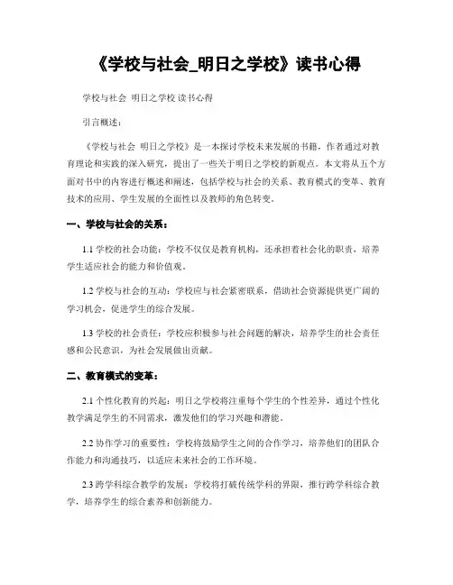 《学校与社会_明日之学校》读书心得