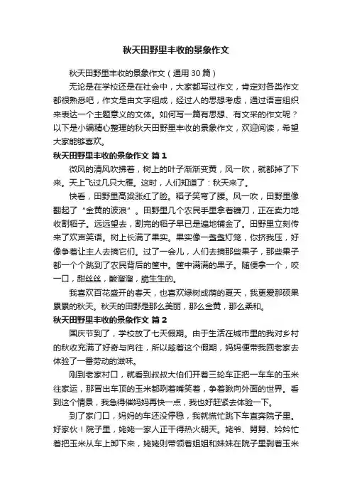 秋天田野里丰收的景象作文（通用30篇）