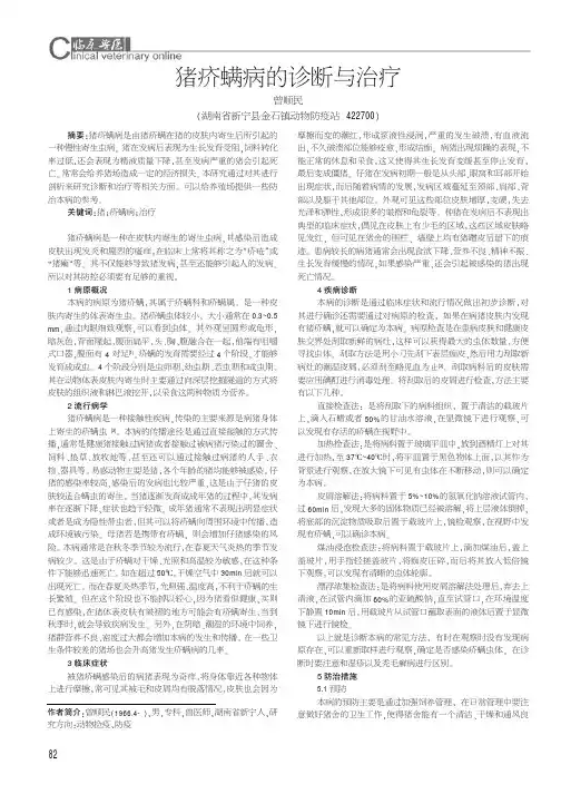 猪疥螨病的诊断与治疗