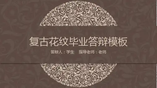 复古花边图案论文答辩通用ppt模板