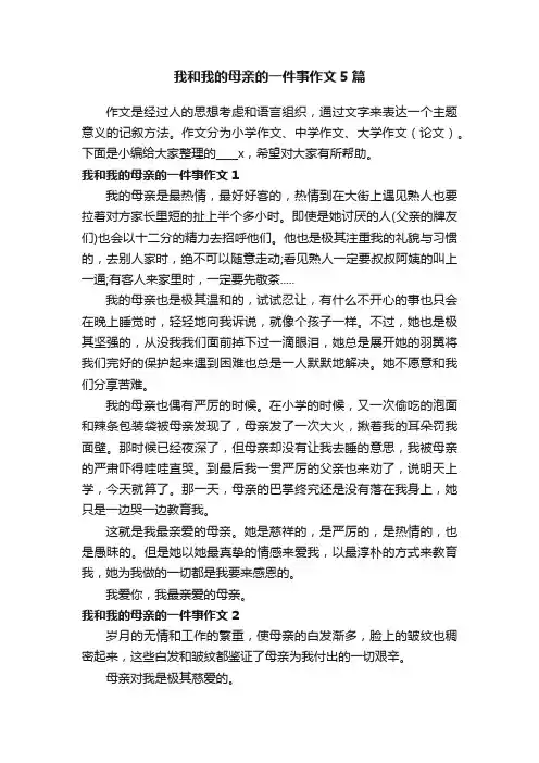 我和我的母亲的一件事作文5篇
