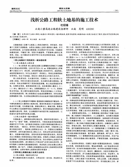 浅析公路工程软土地基的施工技术