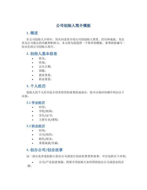 公司创始人简介模板