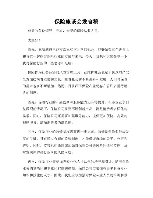 保险座谈会发言稿