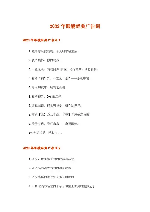2023年眼镜经典广告词_1