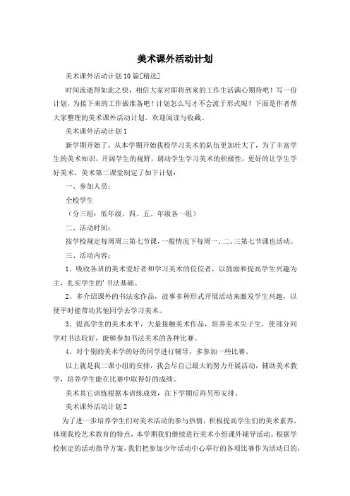 美术课外活动计划
