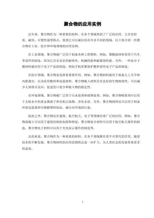 聚合物的应用实例