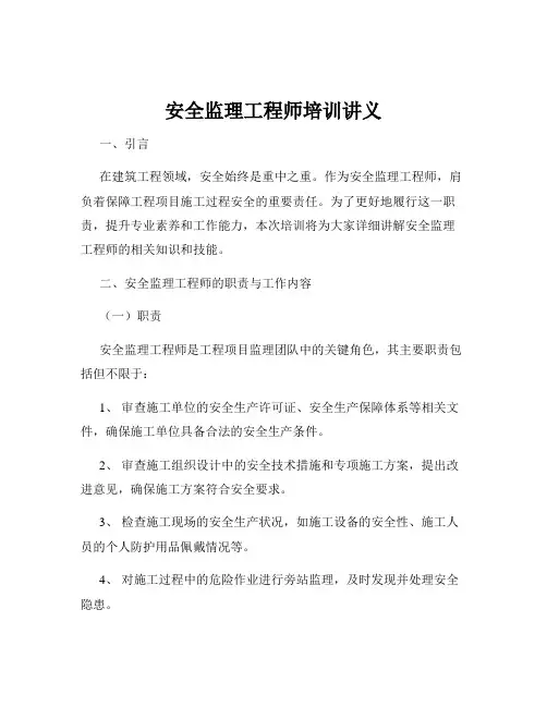 安全监理工程师培训讲义