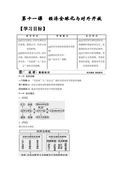 第十一课经济全球化与对外开放教案
