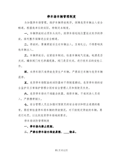 停车场车辆管理制度(五篇)