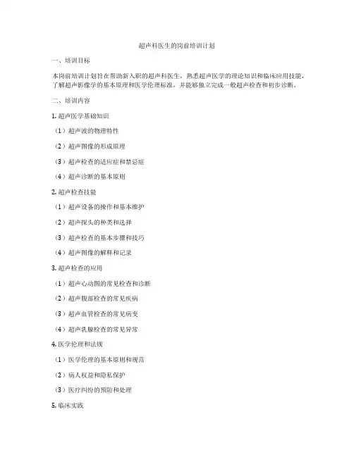 超声科医生的岗前培训计划
