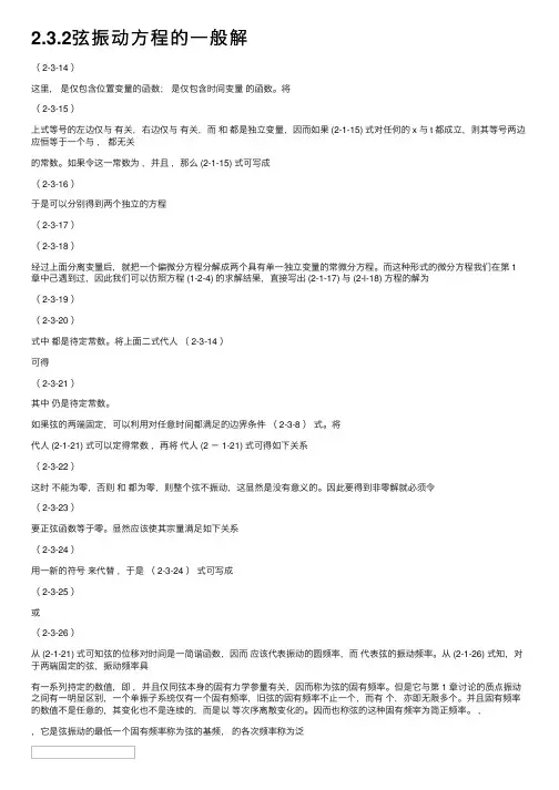 2.3.2弦振动方程的一般解
