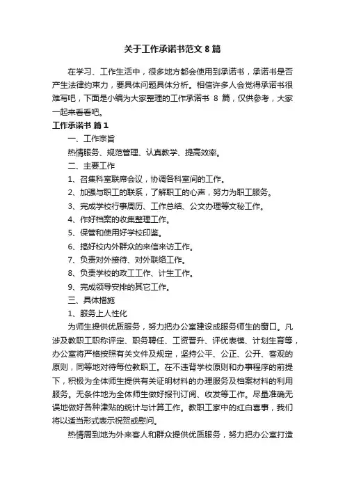 关于工作承诺书范文8篇