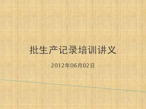 批生产记录与批包装记录培训讲义
