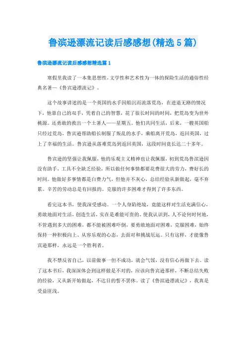 鲁滨逊漂流记读后感感想(精选5篇)